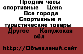 Продам часы спортивные. › Цена ­ 432 - Все города Спортивные и туристические товары » Другое   . Калужская обл.